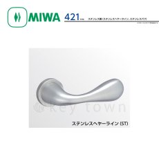 画像1: MIWA 【美和ロック】 ハンドル  [MIWA-LA-421] 交換用ステンレス製  (1)