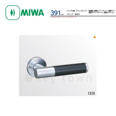 画像1: MIWA 【美和ロック】 ハンドル  [MIWA-LA-391] 交換用 ハンドル軸、グリップエンド黄銅製 グリップ強化木 (1)