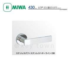 画像1: MIWA 【美和ロック】 ハンドル  [MIWA-LA-430] 交換用ステンレス製  (1)