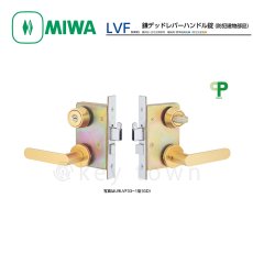 画像1: MIWA 【美和ロック】 鎌デッドレバーハンドル錠  [MIWA-U9LVF33-1] 交換用 (1)