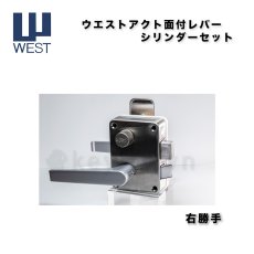 画像1: WEST 【ウエスト】 アクトレバー面付きレバー本体セット 子鍵3本 右勝手 G7510 (1)