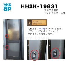 画像4: YKKap 「HH3K-19831」「HH3K-17039」鍵　交換　取替え  (4)