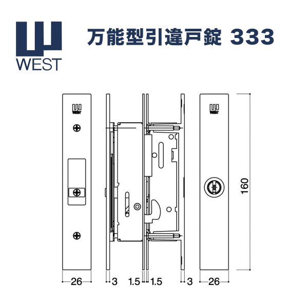 WEST 【ウエスト】 万能型引違戸錠セット 子鍵5本[west333]｜鍵