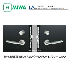 画像1: MIWA 【美和ロック】 レバーハンドル  [MIWA-LA] U9LA52-1 (1)