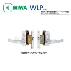 画像1: MIWA 【美和ロック】 レバーハンドル  [MIWA-WLP] WLP2040-6型 (1)