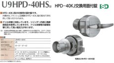 画像3: MIWA 【美和ロック】 面付錠  [MIWA-HPD] U9HPD-40HS (3)