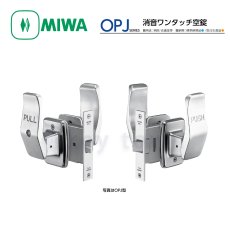 画像1: MIWA 【美和ロック】 消音ワンタッチ空錠  [MIWA-OPJ] OPJ型 (1)