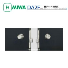 画像1: MIWA 【美和ロック】 鎌デット本締錠  [MIWA-DA2F] PRDA2F-1SQ型 (1)