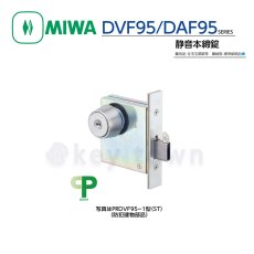画像1: MIWA 【美和ロック】 静音本締錠  [MIWA-PRDVF95] PRDVF-1型 (1)