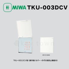 画像1: MIWA【美和ロック】 TKU-003DCV WH  操作器/カバー・覗き見防止機能付き (1)