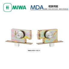画像1: MIWA 【美和ロック】框扉用錠  [MIWA-MDA] U9MDA-1型 (1)
