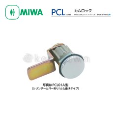 画像1: MIWA 【美和ロック】カムロック  [MIWA-PCL] PCL1A型 (1)