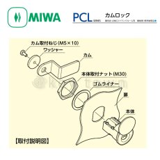 画像5: MIWA 【美和ロック】カムロック  [MIWA-PCL] PCL1A型 (5)