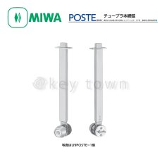 画像1: MIWA 【美和ロック】チューブラ本締錠  [MIWA-POSTE] U9POSTE-1型 (1)