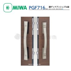 画像2: MIWA 【美和ロック】鎌デッドプッシュプル錠  [MIWA-PGF716] PRPGF716W-U型 (2)