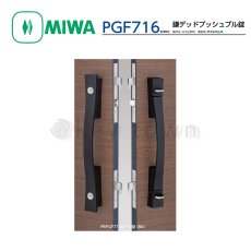 画像1: MIWA 【美和ロック】鎌デッドプッシュプル錠  [MIWA-PGF716] PRPGF716W-U型 (1)