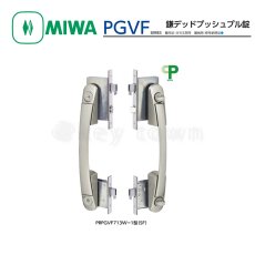 画像1: MIWA 【美和ロック】鎌デッドプッシュプル錠  [MIWA-PGVF] PRPGVF713W-1型 (1)