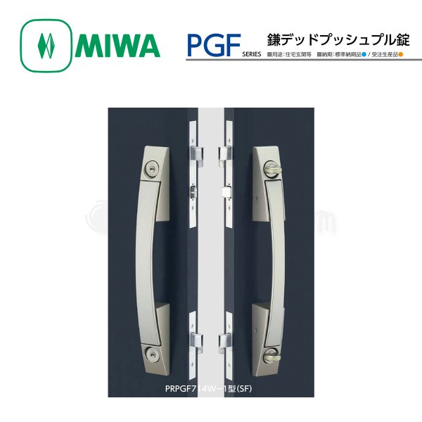 美和ロック　マンション　デッドプッシュプル鍵 MIWA 【美和ロック】鎌デッドプッシュプル錠 [MIWA-PGF] PRPGF571W-1型