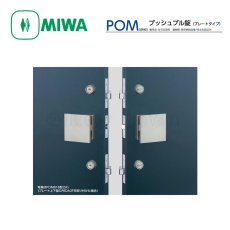 画像1: MIWA 【美和ロック】プッシュプル錠  [MIWA-POM] POM818型810,811,812,813,818 (1)