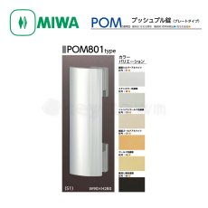 画像1: MIWA 【美和ロック】プッシュプル錠  [MIWA-POM] POM801型801,802,803,804 (1)