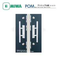 画像1: MIWA 【美和ロック】プッシュプル錠  [MIWA-POM] POM551型 551,553,554,501 (1)