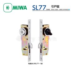 画像1: MIWA 【美和ロック】 静音引戸鎌錠  [MIWA-SL77] U9SL77-1型 (1)