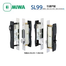 画像1: MIWA 【美和ロック】 引違戸錠  [MIWA-SL99] SL99型 (1)