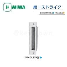 画像3: MIWA 【美和ロック】 統一ストライク  [MIWA-N1-01.STB] N1.-01STB型 (3)