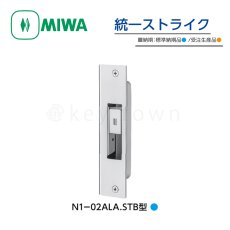 画像1: MIWA 【美和ロック】 統一ストライク  [MIWA-N1-02ALA.STB] N1-02ALA.STB型 (1)
