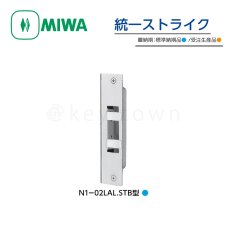 画像1: MIWA 【美和ロック】 統一ストライク  [MIWA-N1-02LAL.STB] N1-02LAL.STB型 (1)