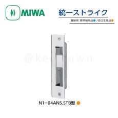画像1: MIWA 【美和ロック】 統一ストライク  [MIWA-N1-04ANS.STB] N1-04ANS.STB型 (1)