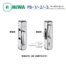 画像1: MIWA 【美和ロック】 キー付クレセント  [MIWA-PB-1/PB-2/PB-3] MWL-PB-1/PB-2/PB-3 (1)