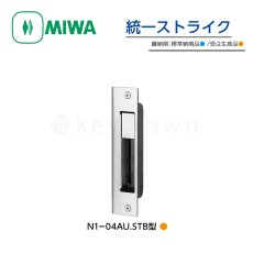 画像1: MIWA 【美和ロック】 統一ストライク  [MIWA-N1-04AU.STB] N1-04AU.STB型 (1)