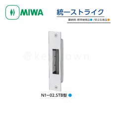 画像1: MIWA 【美和ロック】 統一ストライク  [MIWA-N1-02.STB] N1-02.STB型 (1)