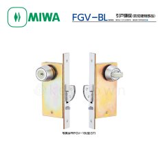 画像1: MIWA 【美和ロック】引戸鎌錠  [MIWA-FGV-BL] U9FGV-1BL型  (1)