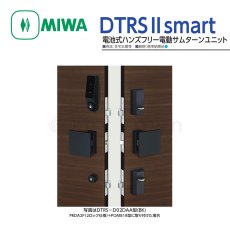 画像2: MIWA 【美和ロック】電池式ハンズフリー電動サムターンユニット シリンダーカバーなし ツーロック [MIWA-DTRS II SMAT] DTRS-D02CDAA型  (2)