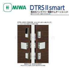 画像1: MIWA 【美和ロック】電池式ハンズフリー電動サムターンユニット シリンダーカバーあり ツーロック [MIWA-DTRS II SMAT] DTRS-D02CDAA型  (1)
