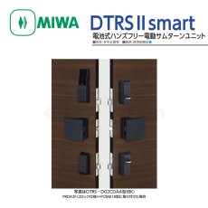 画像2: MIWA 【美和ロック】電池式ハンズフリー電動サムターンユニット シリンダーカバーあり ツーロック [MIWA-DTRS II SMAT] DTRS-D02CDAA型  (2)