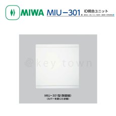 画像1: MIWA 【美和ロック】ID照合ユニット [MIWA-MIU-301] MIU-301型  (1)