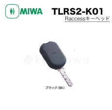 画像1: MIWA 【美和ロック】Raccess キーヘッド [MIWA-TLRS2-K01] TLRS2-K01 (1)
