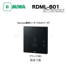 画像1: MIWA 【美和ロック】ベルサアクセスコントローラ Raccess 標準リーダ [MIWA-RDML-B01] RDML-B01 (1)