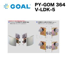 画像1: GOAL 【ゴール】プッシュプル空錠&本締錠[GOAL PY-GOM 364&V-LDK-5]PY-GOM 364&V-LDK-5 鎌デッド　ツーロック 納期約2~5週間 (1)