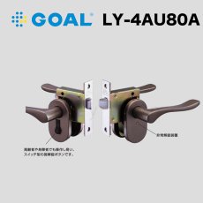 画像1: GOAL 【ゴール】レバーハンドル空錠[GOAL-LY-4]LY-4AU80A 間仕切錠 納期約3~8週間(ハンドルによって納期が遅くなることがあります) (1)