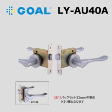 画像1: GOAL 【ゴール】レバーハンドル空錠[GOAL-LY]LY-AU40A 間仕切錠  (1)