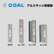 画像2: GOAL 【ゴール】アルミサッシ取替錠[GOAL-UC]取替錠　バックセット100mm (2)