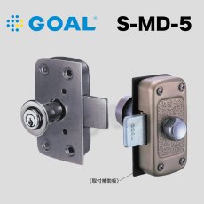画像1: GOAL 【ゴール】面付本締錠[GOAL-MD]S-MD-5 (1)