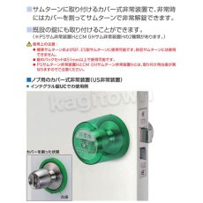 画像4: GOAL 【ゴール】カバー式非常装置[GOAL-サムターン、ノブ用] (4)