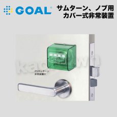 画像1: GOAL 【ゴール】カバー式非常装置[GOAL-サムターン、ノブ用] (1)