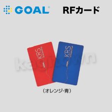 画像1: GOAL 【ゴール】RFキー[GOAL-KRS]RFカード (1)