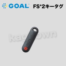 画像1: GOAL 【ゴール】非接触キー[GOAL-FS*2]FS*2キータグ (1)